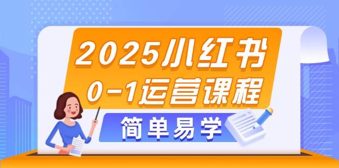 2025小红书0-1运营课程，选品、素材、笔记制作与发布技巧-七量思维