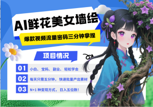 AI+墙绘+美女+鲜花 都是2025最火流量密码 爆款引流视频教程来了小白三分钟学会 N种变现渠道 月入五位数  管道收益-七量思维
