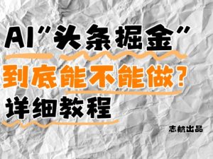 AI头条掘金是什么？还能不能做？详细讲解-七量思维
