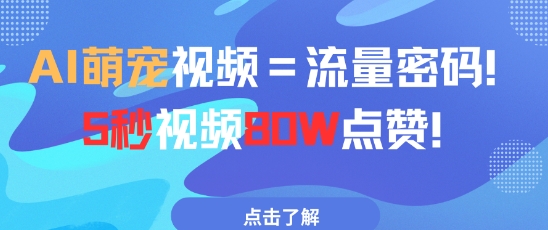 AI萌宠视频=流量密码5秒视频80w点赞-七量思维