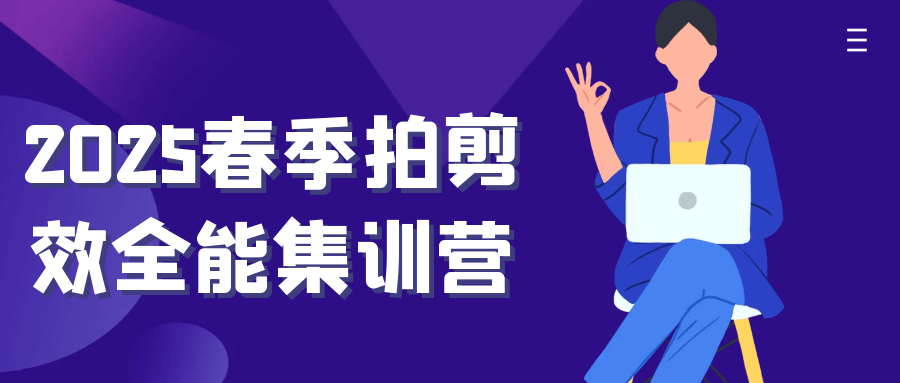 2025春季拍剪效全能集训营-七量思维