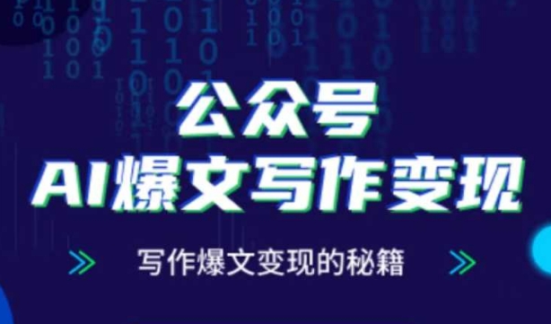 公众号AI爆文写作变现秘籍，零基础、指令、变现、涨粉必学的AI爆文写作课-七量思维