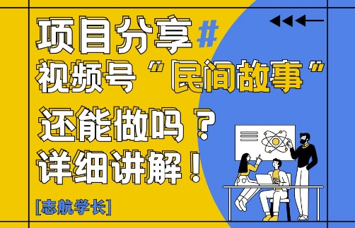 视频号“民间故事”是什么?还能不能做?怎么做?详细讲解-七量思维