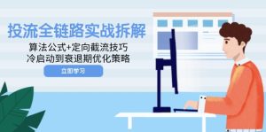 投流全链路实战拆解：算法公式+定向截流技巧，冷启动到衰退期优化策略-七量思维