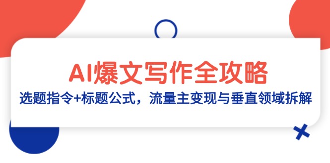 AI爆文写作全攻略：选题指令+标题公式，流量主变现与垂直领域拆解-七量思维