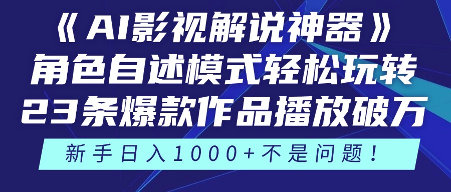 《AI影视解说神器》角色自述模式轻松玩转！23条爆款作品播放破万，3种…-七量思维
