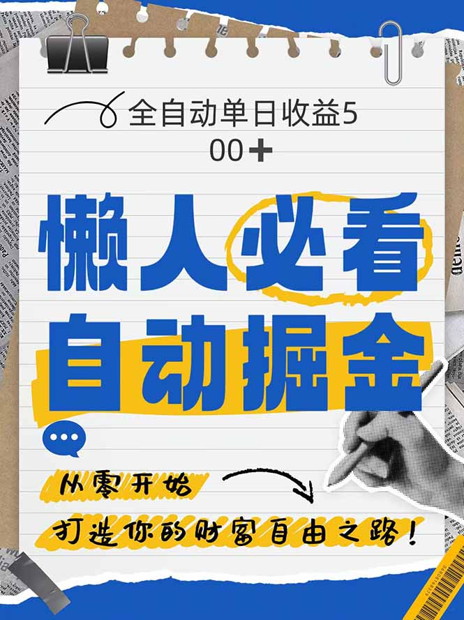 全网各大平台暴力掘金，通过独家自研软件单日疯狂捞金500+，纯小白10…-七量思维