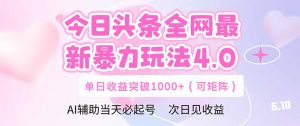 今日头条全网最新暴力玩法4.0  deepseek+今日头条 轻松矩阵  单日收益…-七量思维