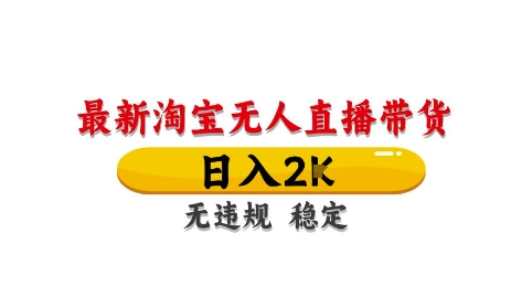 淘宝无人直播带货【最新】，日入2K，独家技术，无违规无封号，长期稳定，操作简单【揭秘】-七量思维