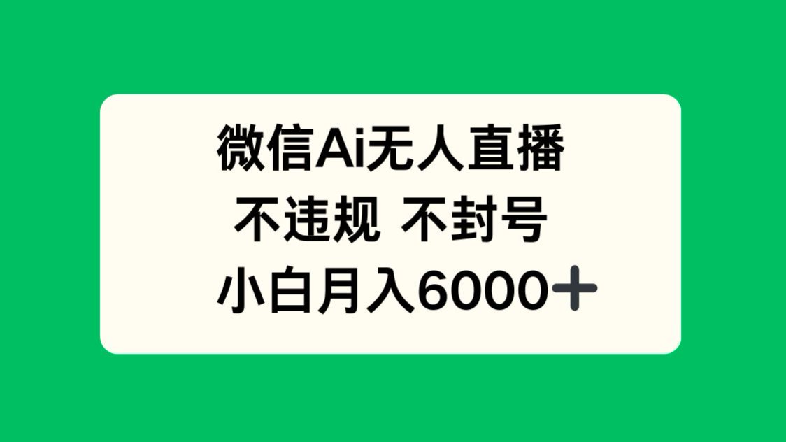微信AI无人直播，不违规 不封号 ，小白月入6000+-七量思维