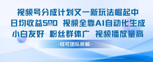视频号分成计划又一新玩法火爆日均收益5张-七量思维