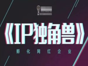 IP独角兽，孵化网红企业，ip教程-七量思维
