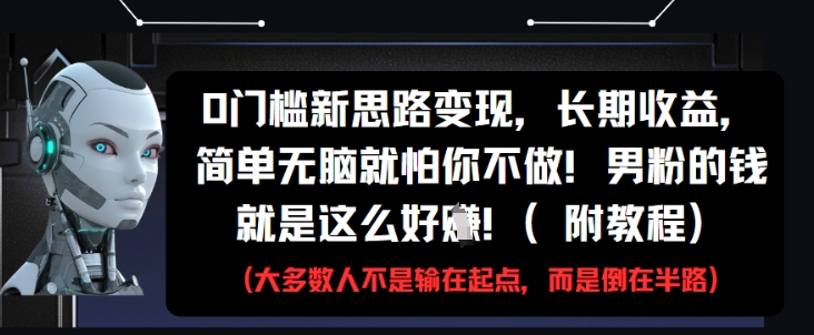 0门槛新思路变现，长期收益，简单无脑就怕你不做，男粉的钱就是这么好挣(附教程)-七量思维