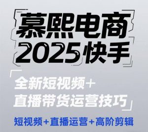 2025快手短视频+直播带货运营技巧，​短视频、直播运营、高阶剪辑-七量思维