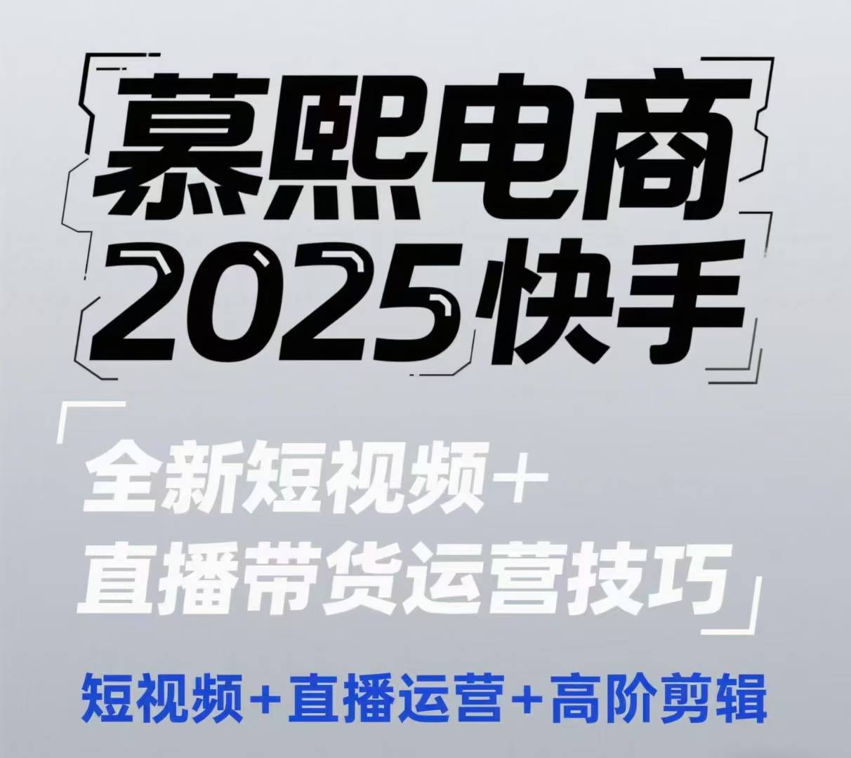 2025快手短视频+直播带货运营技巧，​短视频、直播运营、高阶剪辑-七量思维