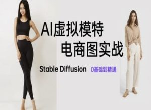 AI虚拟模特电商图实战，AI绘画Stable Diffusion 0基础到精通-七量思维