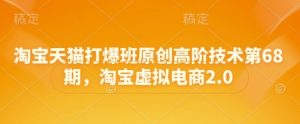 淘宝天猫打爆班原创高阶技术第68期,淘宝虚拟电商2.0-七量思维