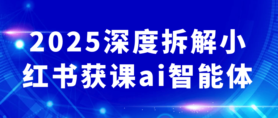 2025深度拆解小红书获课ai智能体-七量思维
