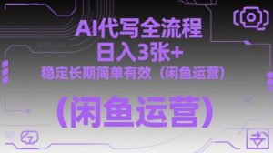 AI代写全流程,日入3张+,稳定长期简单有效(闲鱼运营)-七量思维