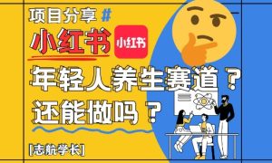 小红书年轻人养生赛道?真的还能做吗?详细讲解!-七量思维