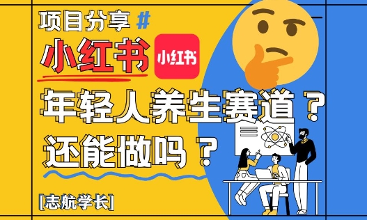 小红书年轻人养生赛道？真的还能做吗？详细讲解！-七量思维