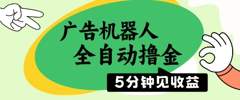 广告机器人全自动撸金，5分钟见收益，无需人工，单机日入5张+【揭秘】-七量思维