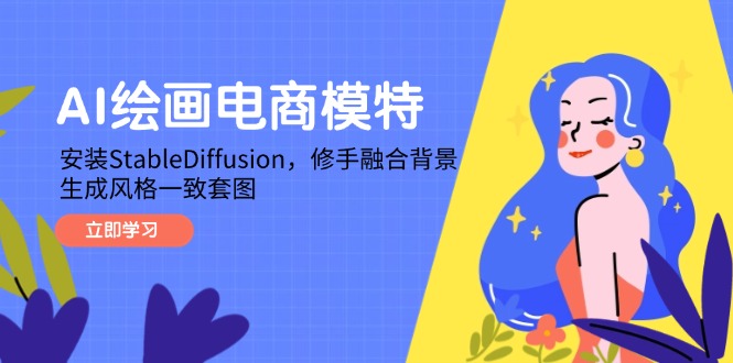AI绘画电商模特，安装StableDiffusion，修手融合背景，生成风格一致套图-七量思维