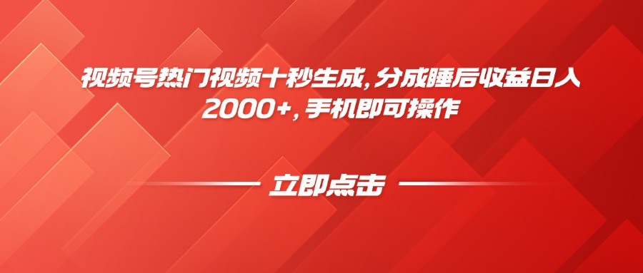 视频号热门视频十秒生成，分成睡后收益日入2000+，手机即可操作-七量思维