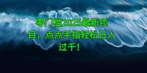 零门槛2025最新项目，点点手指轻松日入过千！-七量思维