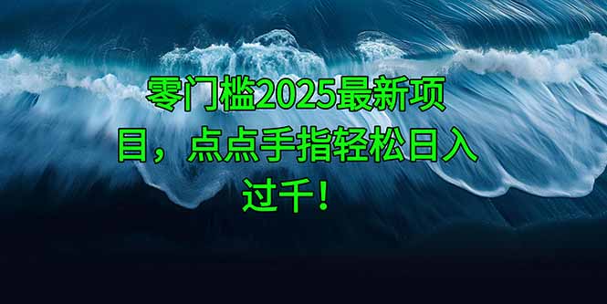 零门槛2025最新项目，点点手指轻松日入过千！-七量思维