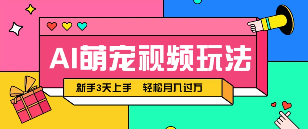 AI萌宠视频玩法，操作简单新手也能快速上手，轻松月入过万！-七量思维