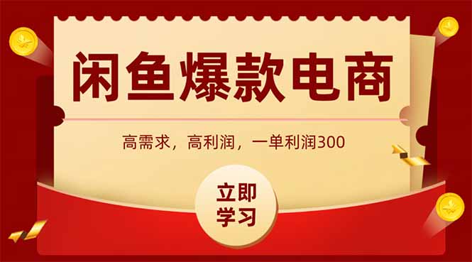 闲鱼卖爆款数码产品，当天上架即可出单，一天利润1000-七量思维