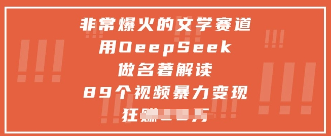 非常爆火的文学赛道，用deepseek做名著解读 ，89个视频暴力变现1w+-七量思维