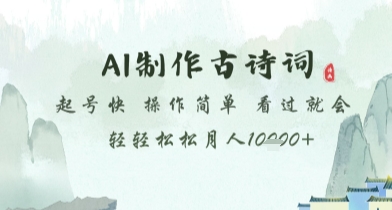AI制作古诗词，起号快，操作简单，看过就会轻轻松松月人1w+【揭秘】-七量思维