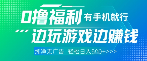 全网首发，0撸福利，有手就行随时随地做 纯净无广告，边玩游戏边挣钱，轻松日入5张+【揭秘】-七量思维
