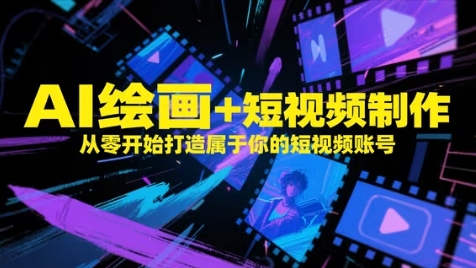 AI绘画+短视频制作，从零开始打造属于你的短视频账号-七量思维