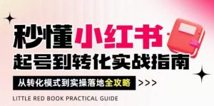 秒懂小红书-起号到转化实战指南,从转化模式到实操落地全攻略,让你破解流量玄学,做得有结果-七量思维