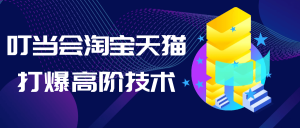 叮当会淘宝天猫打爆高阶技术-七量思维