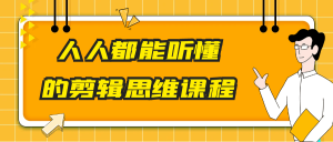 人人都能听懂的剪辑思维课程-七量思维