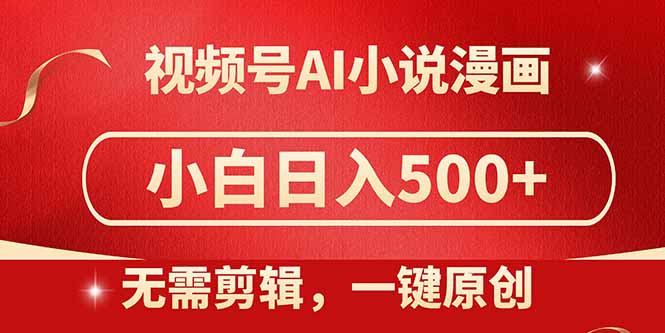 视频号AI小说漫画，无需剪辑，一键洗稿原创，小白日入500+，喂饭级教程-七量思维