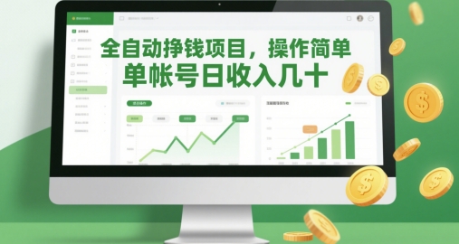 全自动挣钱项目，操作简单，单帐号日收入几十-七量思维