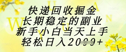 快递回收掘金项目，长期稳定的副业，新手小白当天上手，轻松日入1k+【揭秘】-七量思维