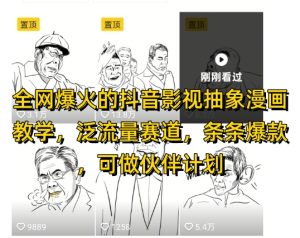 全网爆火的抖音影视抽象漫画教学，泛流量赛道，条条爆款，可做抖音伙伴计划视频号分成等-七量思维