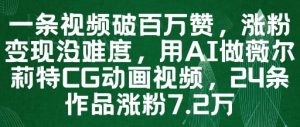 一条视频破百万赞,涨粉变现没难度,用AI做薇尔莉特CG动画视频,24条作品涨粉7.2W-七量思维