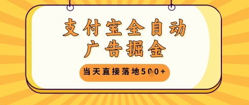 支付宝全自动广告掘金单机日入5张+【揭秘】-七量思维