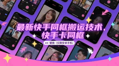 最新快手同框搬运技术，快手卡同框mt替换(仅限安卓手机)-七量思维