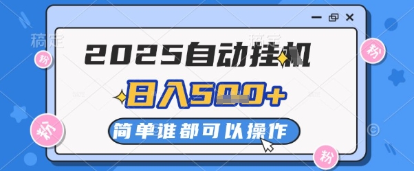 2025自动挂G撸金，一天稳定2-5张，多机多挣，收益无上限【揭秘】-七量思维