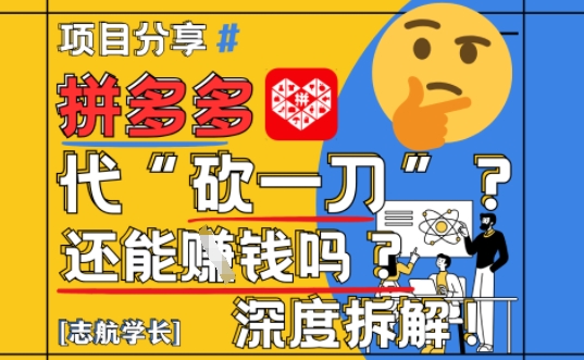 【2025最新】拼多多代坎助力项目深度拆解：还能挣钱吗?全流程玩法-七量思维