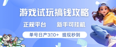 游戏试玩搞钱攻略正规平台，新手可挂G，单号日产3张+提现秒到【揭秘】-七量思维
