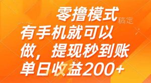 零撸模式 有手机就可以做，提现秒到账单日收益200+-七量思维